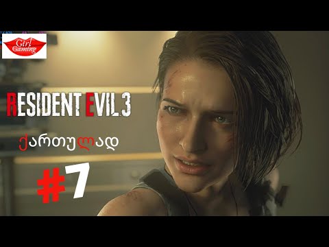 RESIDENT EVIL 3 REMAKE ქართულად ნაწილი 7 ჯილი ცოცხალია!!!